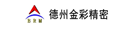  德州金彩精密機(jī)械制造有限公司