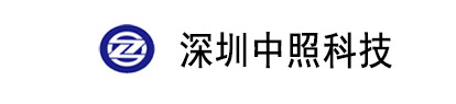  深圳市中照科技有限公司